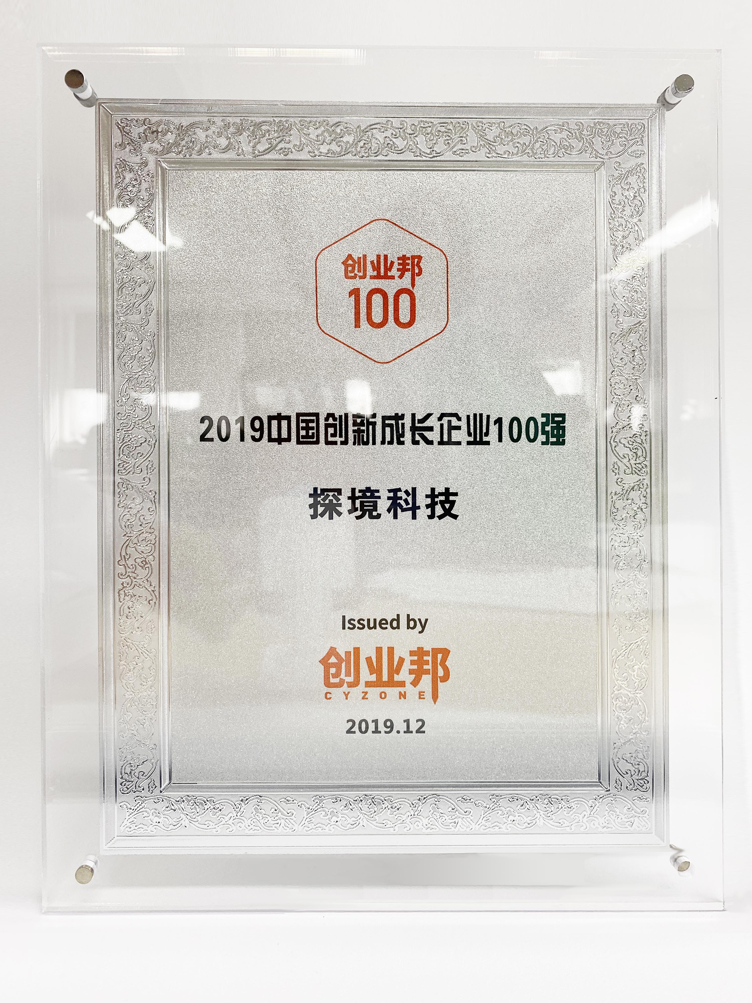 中國創(chuàng)新成長企業(yè)100強